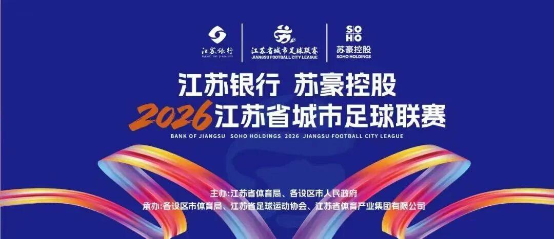 世界杯手机观看-“苏超”绿茵燃梦  苏豪“织”就精彩